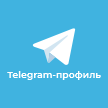 Telegram от LeadSender